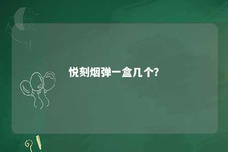 悦刻烟弹一盒几个�
？ 